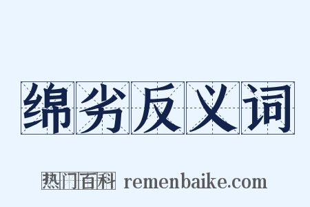 绵劣反义词是什么意思的图片